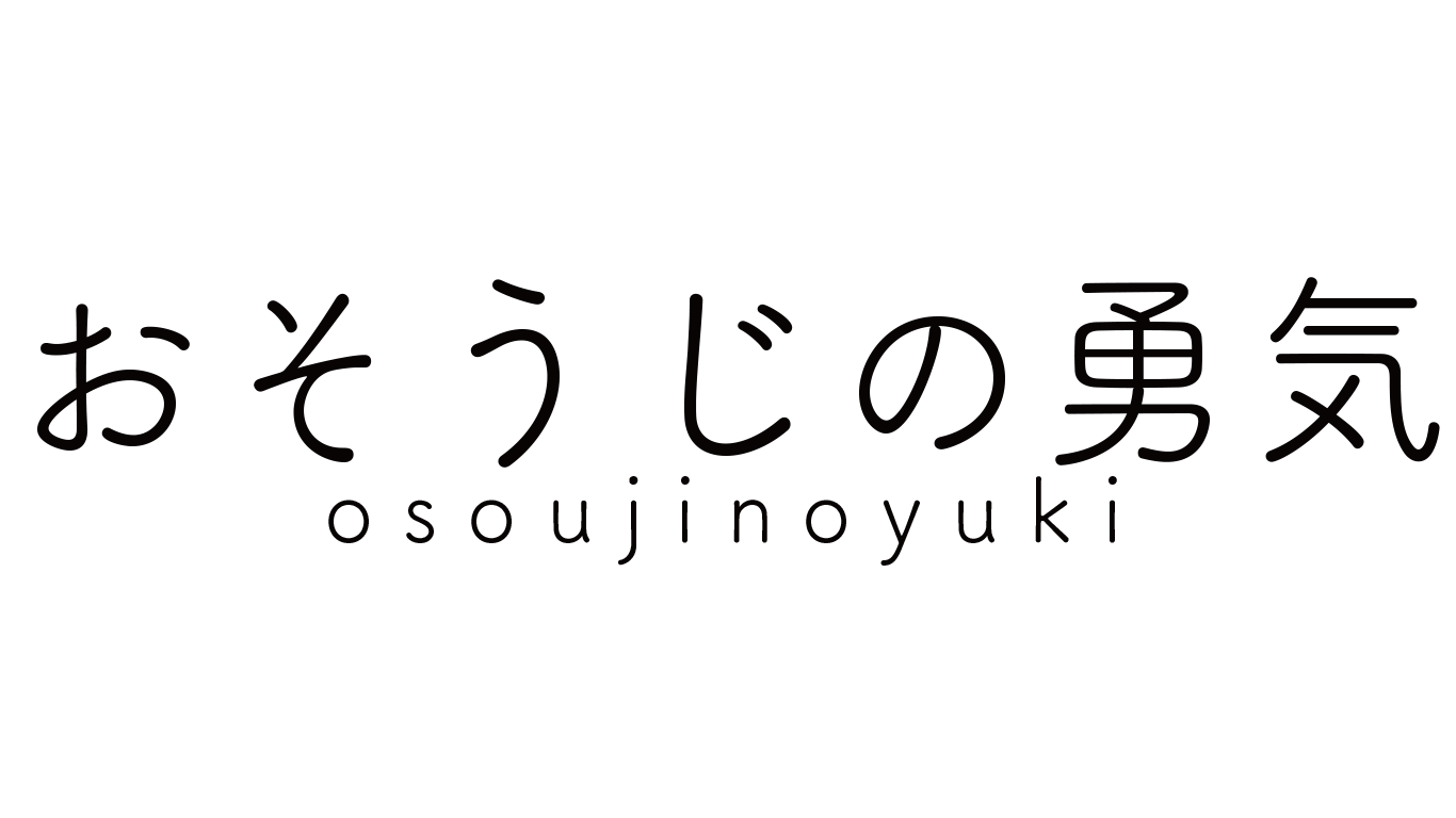 おそうじのゆうき